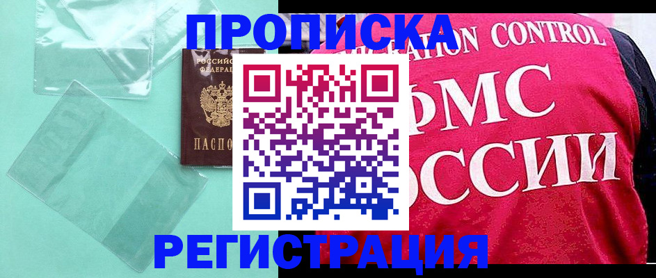 прописка 2025 в Соль-Илецке